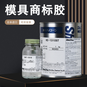 日本信越KE-1310ST 硅胶 模具胶 商标胶 压花印花胶 透明流动液