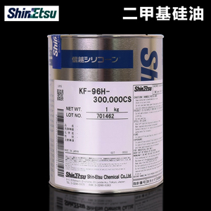 日本信越KF-96H-300000cs 二甲基硅油 润滑油 脱模剂导热油高粘度